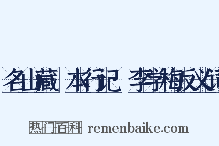 名山藏·本行记·李学梅反义词是什么意思的图片